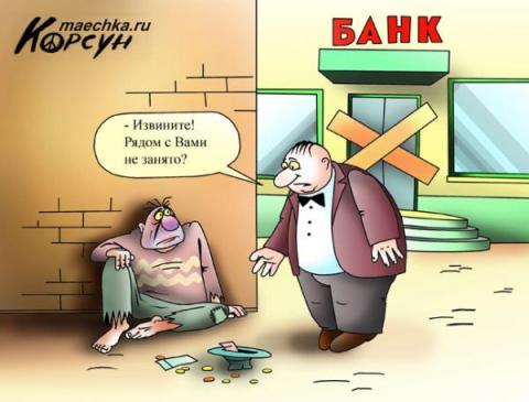 анекдот кризис банка нищий